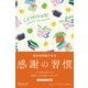 GRATITUDE 毎日を好転させる感謝の習慣 プレミアムカバー（ディスカヴァー・トゥエンティワン） [電子書籍]