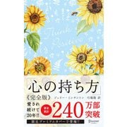 心の持ち方 完全版 プレミアムカバー （花柄ブルー）（ディスカヴァー・トゥエンティワン） [電子書籍]