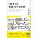 「好き」を言語化する技術 推しの素晴らしさを伝えたいのに「やばい！」しかでてこない（ディスカヴァー・トゥエンティワン） [電子書籍]