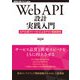 Web API設計実践入門 ──API仕様ファーストによるテスト駆動開発（技術評論社） [電子書籍]