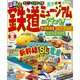 るるぶ鉄道ミュージアムに行こう！ 鉄道博物館 リニア・鉄道館 京都鉄道博物館（JTBパブリッシング） [電子書籍]