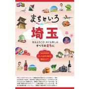 るるぶ まちといろ 埼玉（JTBパブリッシング） [電子書籍]