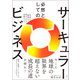 必然としてのサーキュラービジネス  「利益」と「環境」を両立させる究極のSX（日経BP社） [電子書籍]