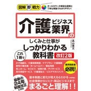 図解即戦力 介護ビジネス業界のしくみと仕事がこれ1冊でしっかりわかる教科書（改訂2版）（技術評論社） [電子書籍]