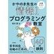 かやのき先生の情報Iプログラミング教室（共通テスト対応）（技術評論社） [電子書籍]