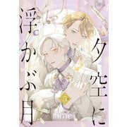 夕空に浮かぶ月 5ct.（KADOKAWA） [電子書籍]