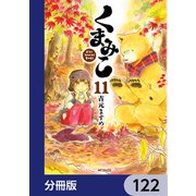 くまみこ【分冊版】 122（KADOKAWA） [電子書籍]