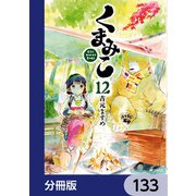 くまみこ【分冊版】 133（KADOKAWA） [電子書籍]