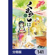 くまみこ【分冊版】 141（KADOKAWA） [電子書籍]