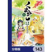 くまみこ【分冊版】 143（KADOKAWA） [電子書籍]