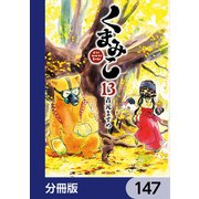 くまみこ【分冊版】 147（KADOKAWA） [電子書籍]