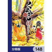 くまみこ【分冊版】 148（KADOKAWA） [電子書籍]