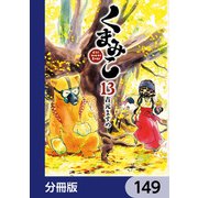 くまみこ【分冊版】 149（KADOKAWA） [電子書籍]