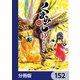 くまみこ【分冊版】 152（KADOKAWA） [電子書籍]