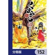 くまみこ【分冊版】 152（KADOKAWA） [電子書籍]