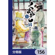 くまみこ【分冊版】 156（KADOKAWA） [電子書籍]