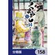 くまみこ【分冊版】 158（KADOKAWA） [電子書籍]