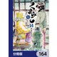 くまみこ【分冊版】 164（KADOKAWA） [電子書籍]