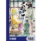くまみこ【分冊版】 165（KADOKAWA） [電子書籍]