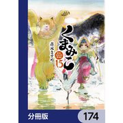 くまみこ【分冊版】 174（KADOKAWA） [電子書籍]