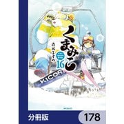 くまみこ【分冊版】 178（KADOKAWA） [電子書籍]