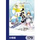 くまみこ【分冊版】 179（KADOKAWA） [電子書籍]