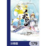 くまみこ【分冊版】 179（KADOKAWA） [電子書籍]
