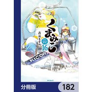 くまみこ【分冊版】 182（KADOKAWA） [電子書籍]