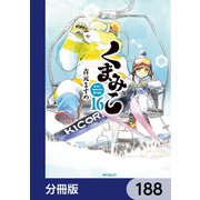 くまみこ【分冊版】 188（KADOKAWA） [電子書籍]
