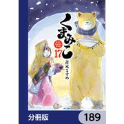 くまみこ【分冊版】 189（KADOKAWA） [電子書籍]