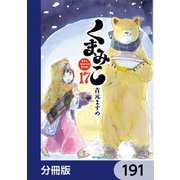 くまみこ【分冊版】 191（KADOKAWA） [電子書籍]