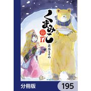 くまみこ【分冊版】 195（KADOKAWA） [電子書籍]