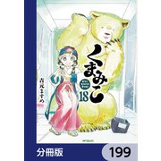 くまみこ【分冊版】 199（KADOKAWA） [電子書籍]