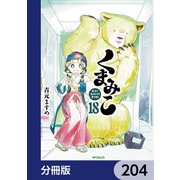 くまみこ【分冊版】 204（KADOKAWA） [電子書籍]