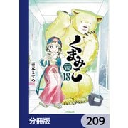 くまみこ【分冊版】 209（KADOKAWA） [電子書籍]