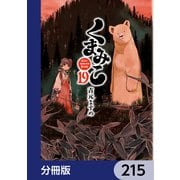 くまみこ【分冊版】 215（KADOKAWA） [電子書籍]