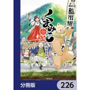 くまみこ【分冊版】 226（KADOKAWA） [電子書籍]