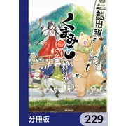 くまみこ【分冊版】 229（KADOKAWA） [電子書籍]