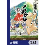 くまみこ【分冊版】 231（KADOKAWA） [電子書籍]