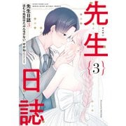 先生日誌3 ほむら先生はたぶんモテない（KADOKAWA） [電子書籍]