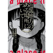 近畿地方のある場所について（1）（KADOKAWA） [電子書籍]