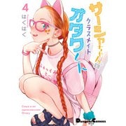 サーシャちゃんとクラスメイトオタクくん（4）（KADOKAWA） [電子書籍]