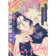 フェアプレイ・フェアラバーズ 3（KADOKAWA） [電子書籍]