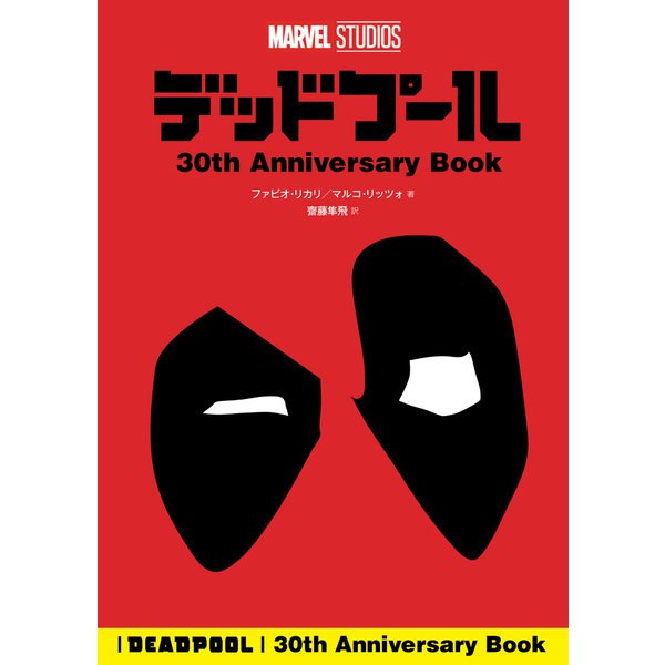 デッドプール 30th Anniversary Book（KADOKAWA） [電子書籍]Ω