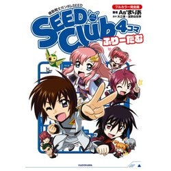 ヨドバシ.com - 機動戦士ガンダムSEED SEED Club 4コマ