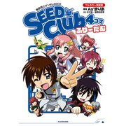 機動戦士ガンダムSEED SEED Club 4コマ フルカラー完全版 ふりーだむ（KADOKAWA） [電子書籍]
