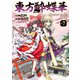 東方酔蝶華 ロータスイーター達の酔醒 7（KADOKAWA） [電子書籍]