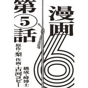 漫画版 6 【単話版】第5話（玄光社） [電子書籍]