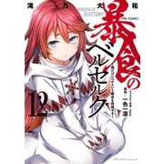暴食のベルセルク～俺だけレベルという概念を突破する～ THE COMIC 12（マイクロマガジン社） [電子書籍]