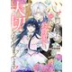 心を閉ざした公爵閣下と婚約したはずなのに、なぜか大切にされてしまってます！ 1【電子限定おまけ付き】（マイクロマガジン社） [電子書籍]